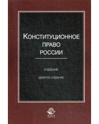 Конституционное право России. Учебник для студентов вузов. Гриф МО РФ