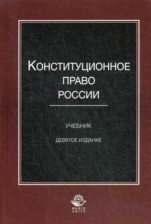 Обложка книги «Конституционное право России. Учебник для студентов вузов. Гриф МО РФ», ISBN 9785238030456