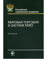 Мировая торговля в системе МЭО. Учебное пособие для студентов вузов. Гриф УМЦ "Профессиональный учебник"
