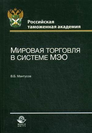 Обложка книги «Мировая торговля в системе МЭО. Учебное пособие для студентов вузов. Гриф УМЦ "Профессиональный учебник"», ISBN 9785238027418