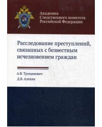 Расследование преступлений, связанных с безвестным исчезновением граждан. Учебно-практическое пособие. Гриф УМЦ "Профессиональный учебник"