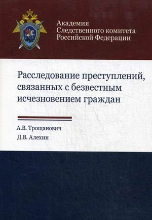 Обложка книги «Расследование преступлений, связанных с безвестным исчезновением граждан. Учебно-практическое пособие. Гриф УМЦ "Профессиональный учебник"», ISBN 9785238029023