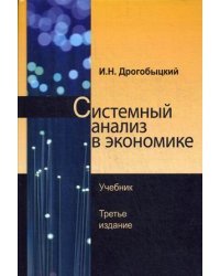 Системный анализ в экономике. Учебник для студентов вузов. Гриф УМЦ "Профессиональный учебник"