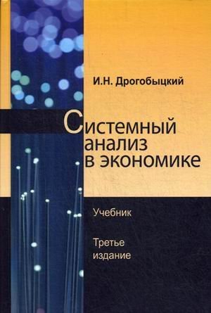 Обложка книги «Системный анализ в экономике. Учебник для студентов вузов. Гриф УМЦ "Профессиональный учебник"», ISBN 9785238028941
