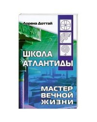 Школа Атлантиды. Мастер Вечной жизни
