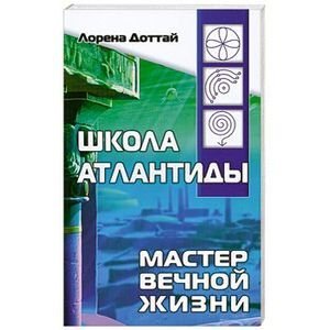 Школа Атлантиды. Мастер Вечной жизни