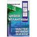 Школа Атлантиды. Мастер Вечной жизни