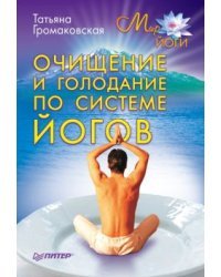 Очищение и голодание по системе йогов