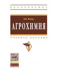 Агрохимия. Учебное пособие