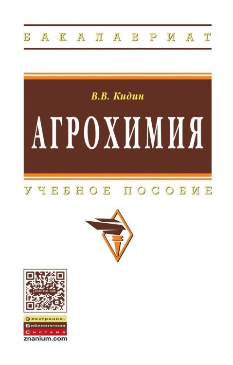 Обложка книги «Агрохимия. Учебное пособие», ISBN 9785160138787