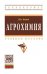 Обложка книги «Агрохимия. Учебное пособие», ISBN 9785160138787