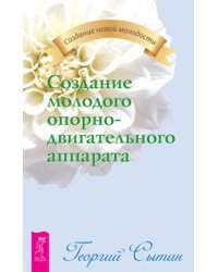 Создание молодого опорно-двигательного аппарата. Создание молодой сердечно-сосудистой системы. Создание молодой нервной системы (количество томов: 3)