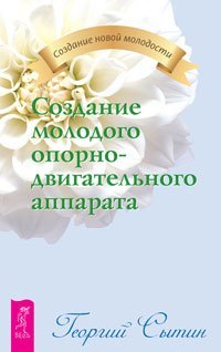 Обложка книги «Создание молодого опорно-двигательного аппарата. Создание молодой сердечно-сосудистой системы. Создание молодой нервной системы (количество томов: 3)» — Сытин Георгий Николаевич, ISBN 9785944351975