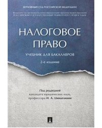 Налоговое право. Учебник для бакалавров