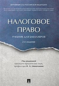 Обложка книги «Налоговое право. Учебник для бакалавров», ISBN 9785392276608