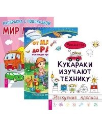 Кукараки. От машинки до ракеты. Мир машин (количество томов: 3)