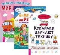 Кукараки. От машинки до ракеты. Мир машин (количество томов: 3)