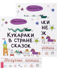 Кукараки в стране сказок (количество томов: 2)