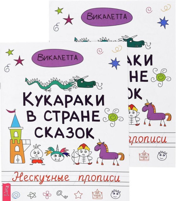 Обложка книги «Кукараки в стране сказок (количество томов: 2)» — Викалетта, ISBN 9785944391728