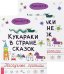 Обложка книги «Кукараки в стране сказок (количество томов: 2)» — Викалетта, ISBN 9785944391728