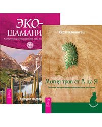 Магия трав от А до Я. Экошаманизм (количество томов: 2)