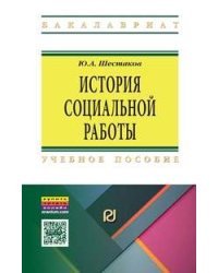 История социальной работы