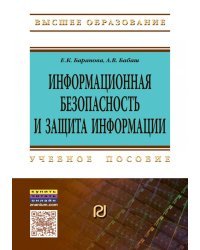 Информационная безопасность и защита информации