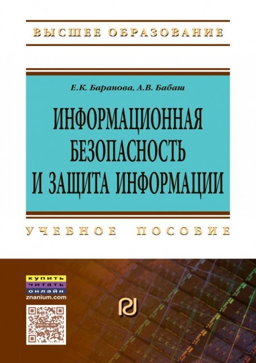 Обложка книги «Информационная безопасность и защита информации», ISBN 9785369017661