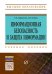 Обложка книги «Информационная безопасность и защита информации», ISBN 9785369017661