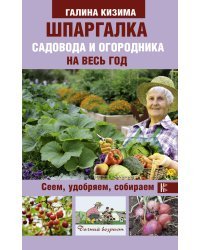 Шпаргалка садовода и огородника на весь год. Сеем, удобряем, собираем 