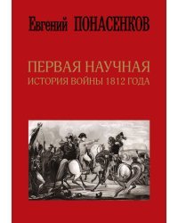 Первая научная история войны 1812 года 