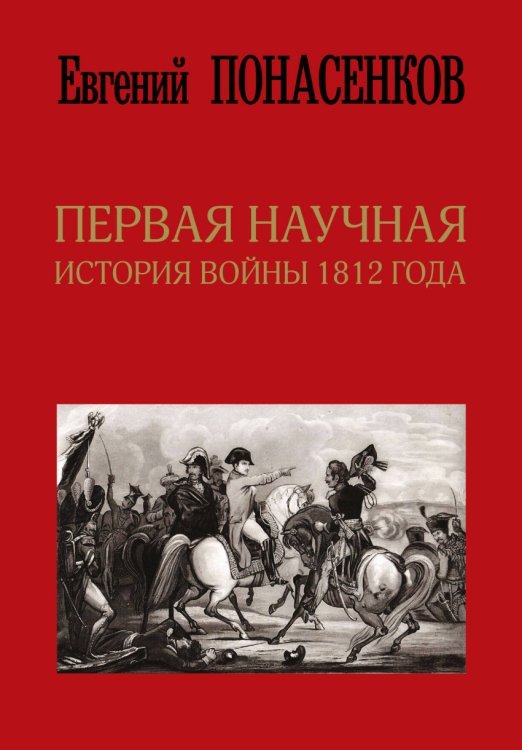 Первая научная история войны 1812 года 