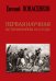 Первая научная история войны 1812 года 