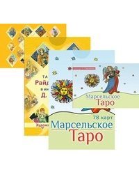 Марсельское Таро. Таро судьбы Райдера-Уэйта (количество томов: 2)