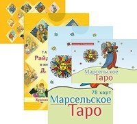 Марсельское Таро. Таро судьбы Райдера-Уэйта (количество томов: 2)