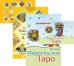 Марсельское Таро. Таро судьбы Райдера-Уэйта (количество томов: 2)