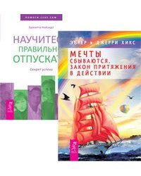 Мечты сбываются. Научитесь правильно отпускать (количество томов: 2)