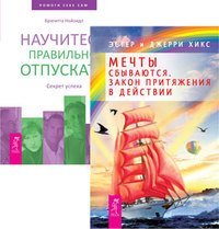 Мечты сбываются. Научитесь правильно отпускать (количество томов: 2)