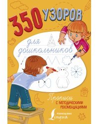 350 узоров для дошкольников