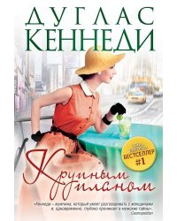 Крупным планом