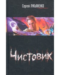 Чистовик