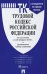 Трудовой кодекс Российской Федерации по состоянию на 20 февраля 2018 года с таблицей изменений и с путеводителем по судебной практике