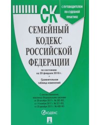 Семейный кодекс Российской Федерации по состоянию на 20 февраля 2018 с таблицей изменений и с путеводителем по судебной практике