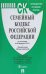 Семейный кодекс Российской Федерации по состоянию на 20 февраля 2018 с таблицей изменений и с путеводителем по судебной практике
