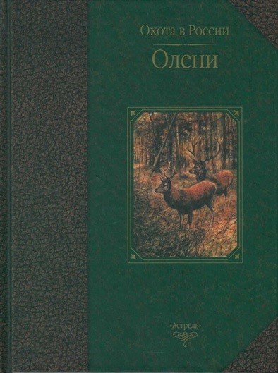 Обложка книги «Олени», ISBN 5170162960