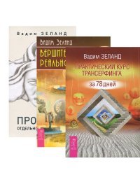 Практический курс Трансерфинга за 78 дней. Вершитель реальности. Проектор отдельной реальности (количество томов: 3)