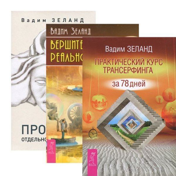 Обложка книги «Практический курс Трансерфинга за 78 дней. Вершитель реальности. Проектор отдельной реальности (количество томов: 3)» — Зеланд Вадим, ISBN 9785944315915