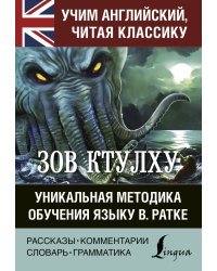 Зов Ктулху. Уникальная методика обучения языку В. Ратке