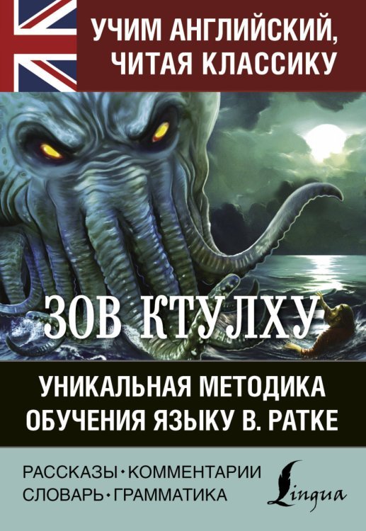 Обложка книги «Зов Ктулху. Уникальная методика обучения языку В. Ратке» — Лавкрафт Г., ISBN 9785171061371
