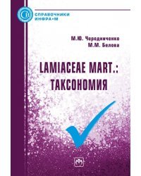 Lamiaceae Mart. Таксономия. Справочник